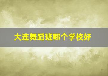 大连舞蹈班哪个学校好