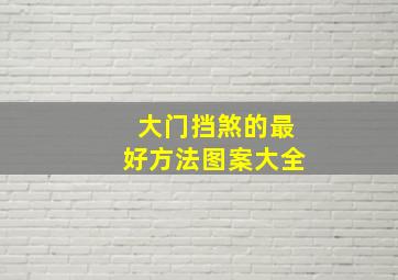 大门挡煞的最好方法图案大全