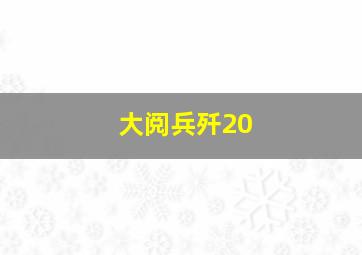 大阅兵歼20