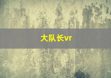 大队长vr