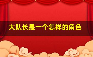 大队长是一个怎样的角色