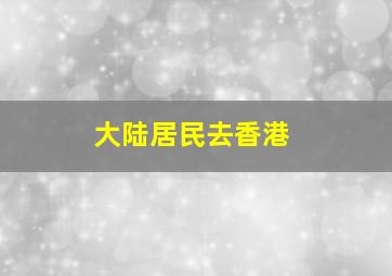 大陆居民去香港