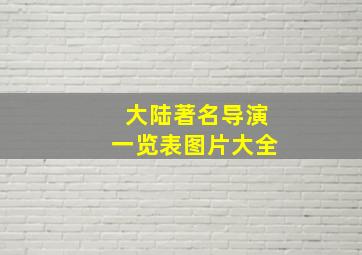 大陆著名导演一览表图片大全