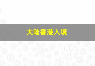 大陆香港入境