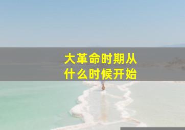 大革命时期从什么时候开始