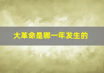 大革命是哪一年发生的