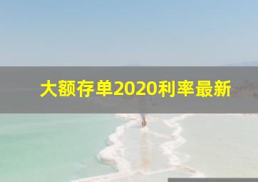 大额存单2020利率最新