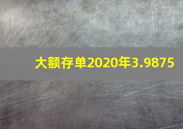 大额存单2020年3.9875