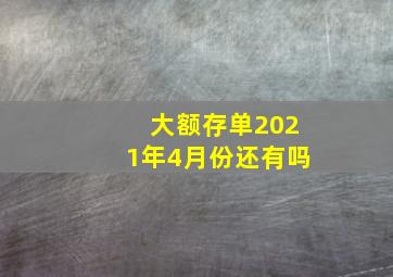 大额存单2021年4月份还有吗