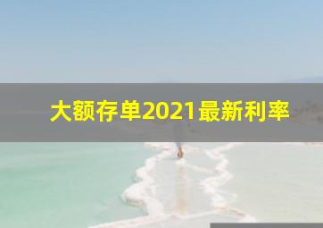 大额存单2021最新利率