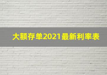 大额存单2021最新利率表