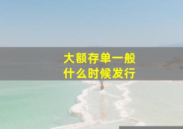 大额存单一般什么时候发行