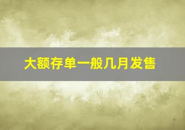 大额存单一般几月发售