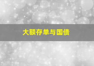 大额存单与国债