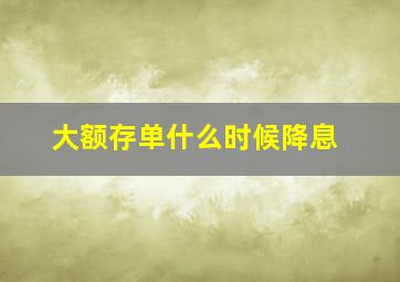 大额存单什么时候降息