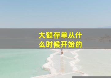 大额存单从什么时候开始的