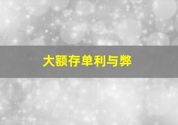 大额存单利与弊