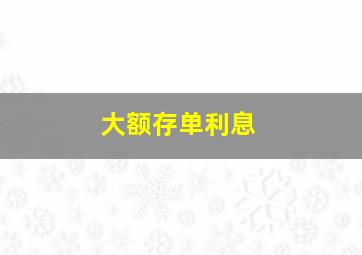 大额存单利息