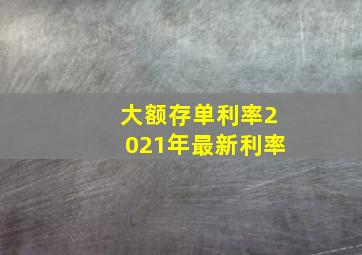 大额存单利率2021年最新利率