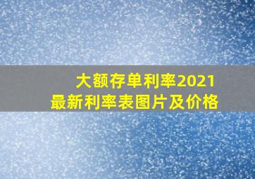 大额存单利率2021最新利率表图片及价格