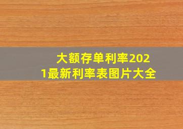 大额存单利率2021最新利率表图片大全