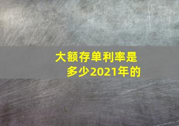 大额存单利率是多少2021年的