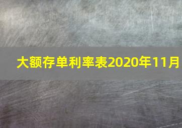 大额存单利率表2020年11月