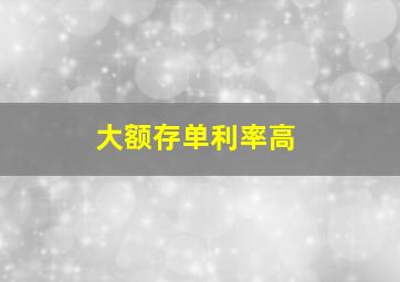 大额存单利率高