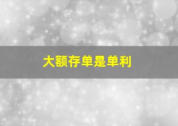 大额存单是单利