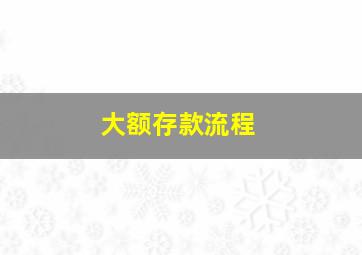 大额存款流程