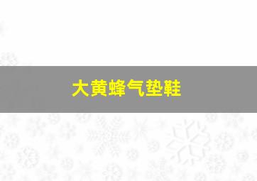 大黄蜂气垫鞋