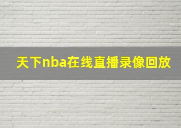 天下nba在线直播录像回放