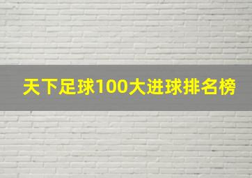 天下足球100大进球排名榜