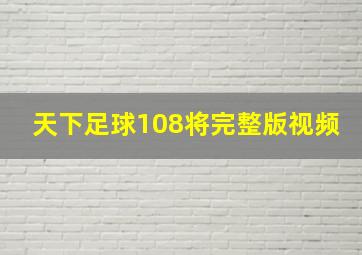 天下足球108将完整版视频