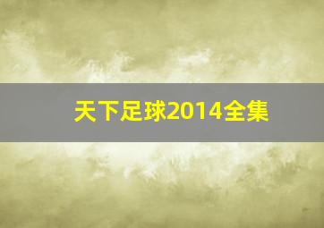 天下足球2014全集