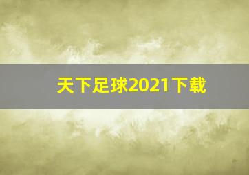 天下足球2021下载