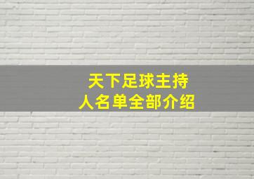 天下足球主持人名单全部介绍