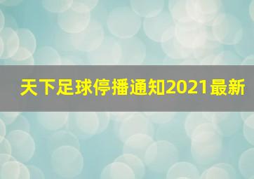 天下足球停播通知2021最新