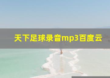 天下足球录音mp3百度云