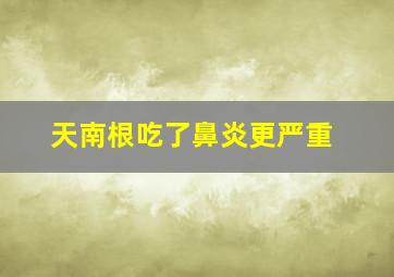 天南根吃了鼻炎更严重