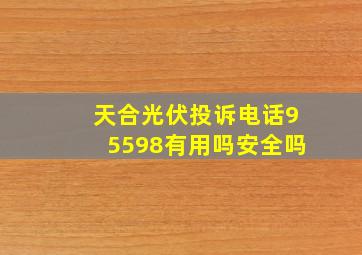 天合光伏投诉电话95598有用吗安全吗