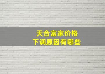 天合富家价格下调原因有哪些