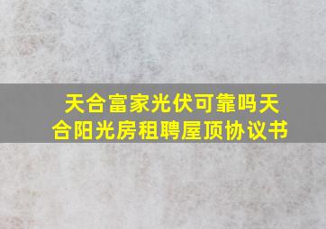 天合富家光伏可靠吗天合阳光房租聘屋顶协议书