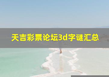 天吉彩票论坛3d字谜汇总