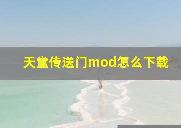 天堂传送门mod怎么下载