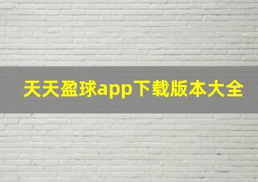 天天盈球app下载版本大全