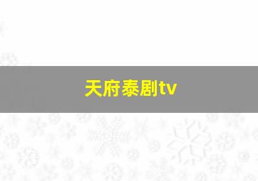 天府泰剧tv