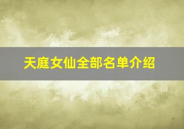 天庭女仙全部名单介绍