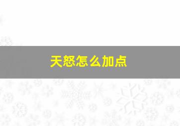 天怒怎么加点