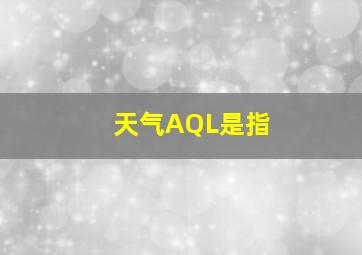 天气AQL是指